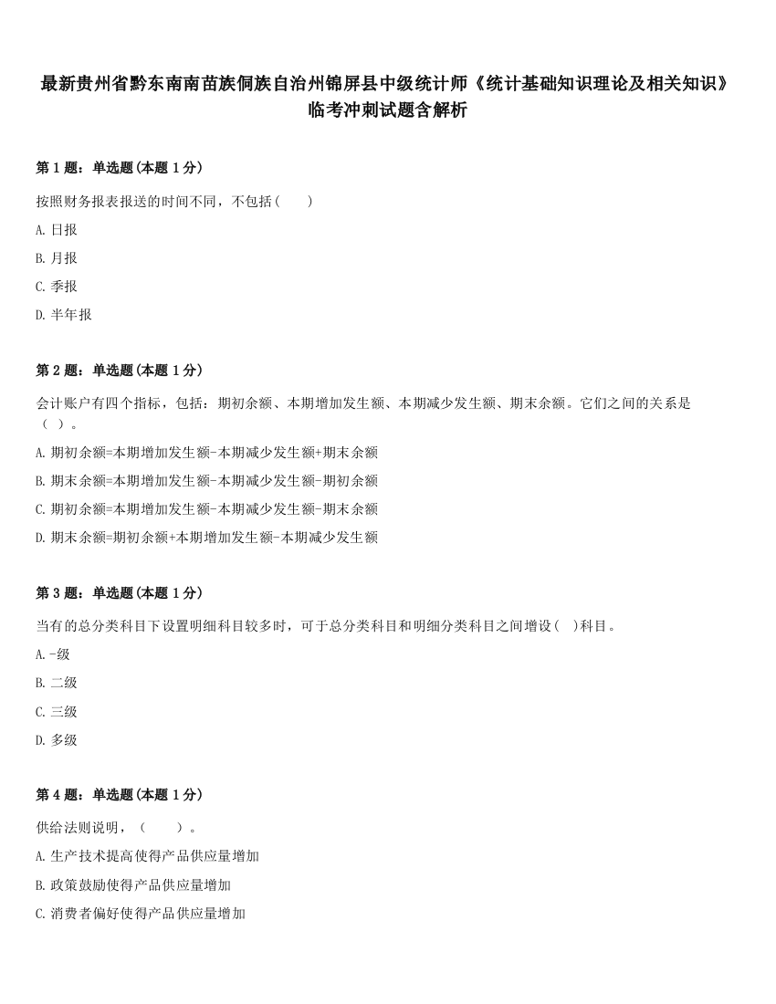 最新贵州省黔东南南苗族侗族自治州锦屏县中级统计师《统计基础知识理论及相关知识》临考冲刺试题含解析