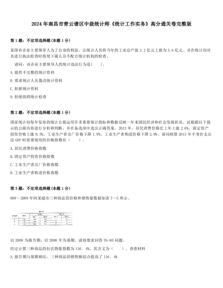 2024年南昌市青云谱区中级统计师《统计工作实务》高分通关卷完整版