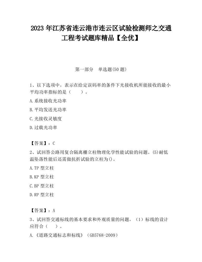 2023年江苏省连云港市连云区试验检测师之交通工程考试题库精品【全优】