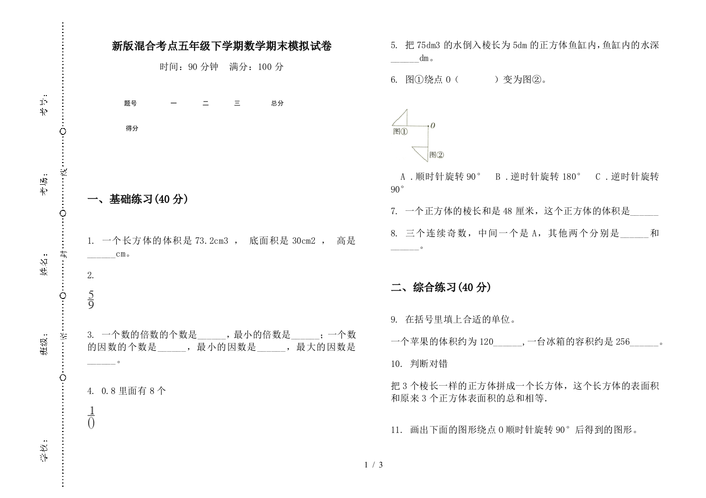 新版混合考点五年级下学期数学期末模拟试卷