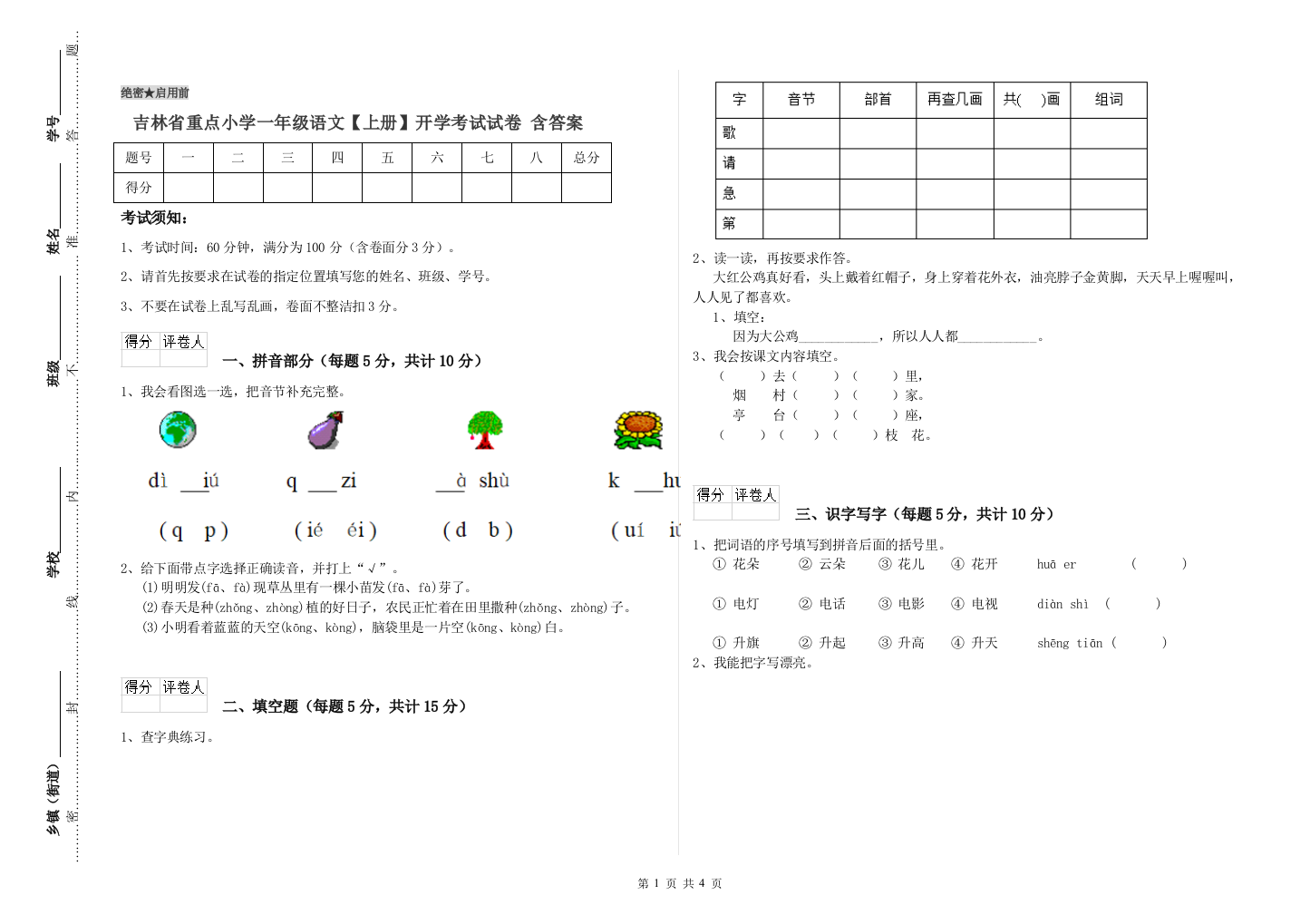 吉林省重点小学一年级语文【上册】开学考试试卷-含答案