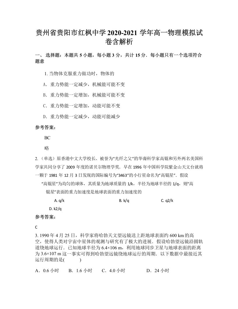 贵州省贵阳市红枫中学2020-2021学年高一物理模拟试卷含解析