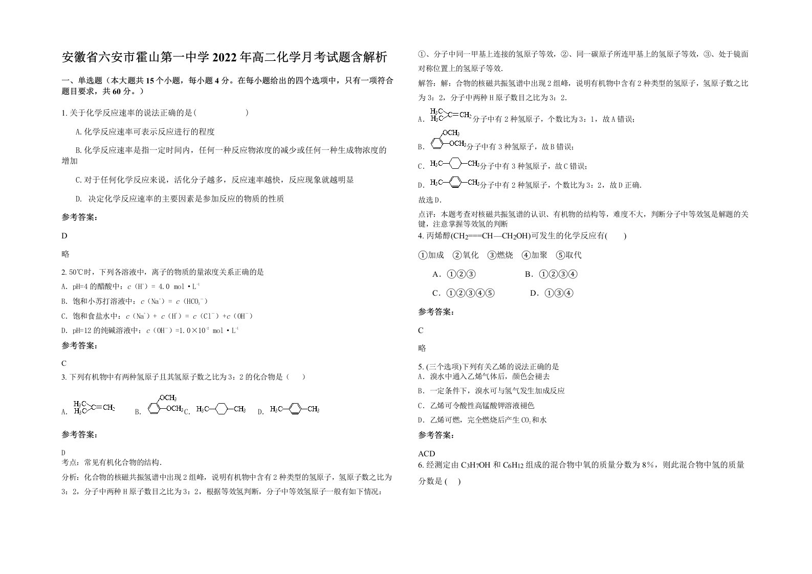 安徽省六安市霍山第一中学2022年高二化学月考试题含解析