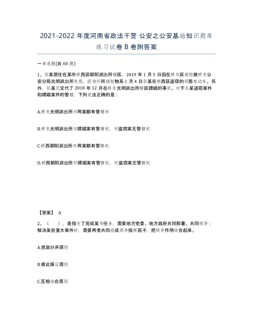 2021-2022年度河南省政法干警公安之公安基础知识题库练习试卷B卷附答案