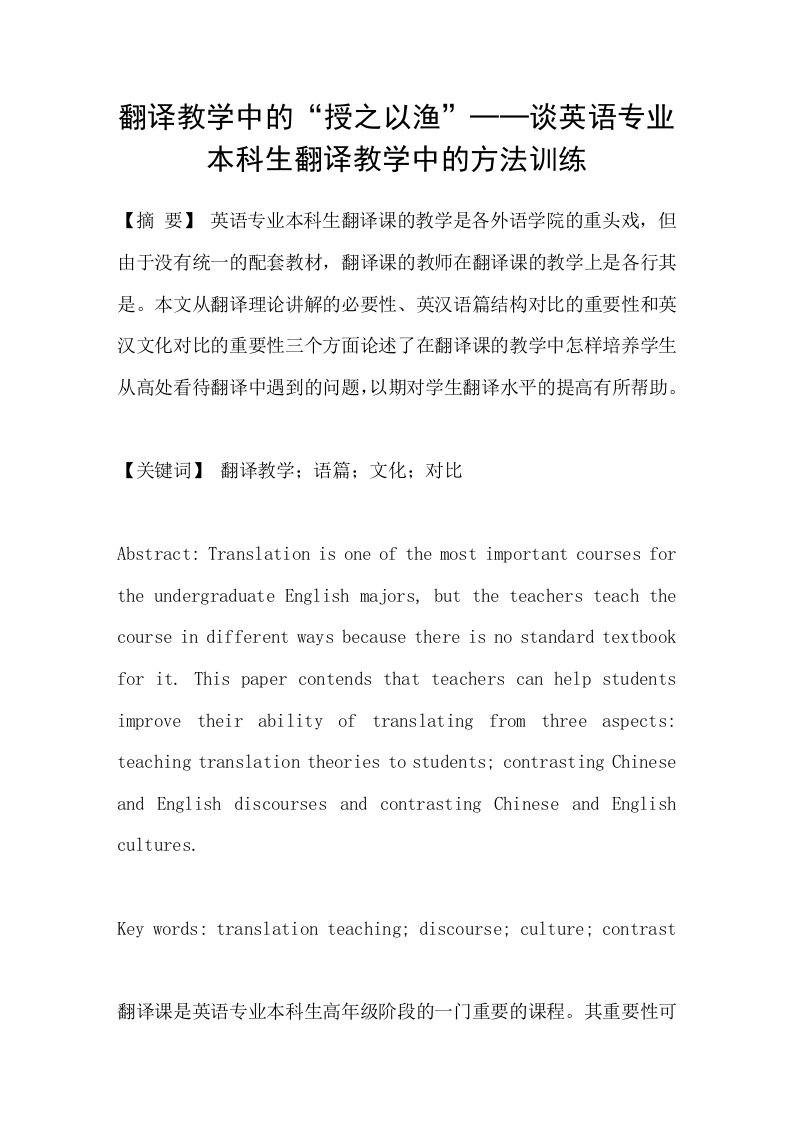 翻译教学中的“授之以渔”──谈英语专业本科生翻译教学中的方法训练