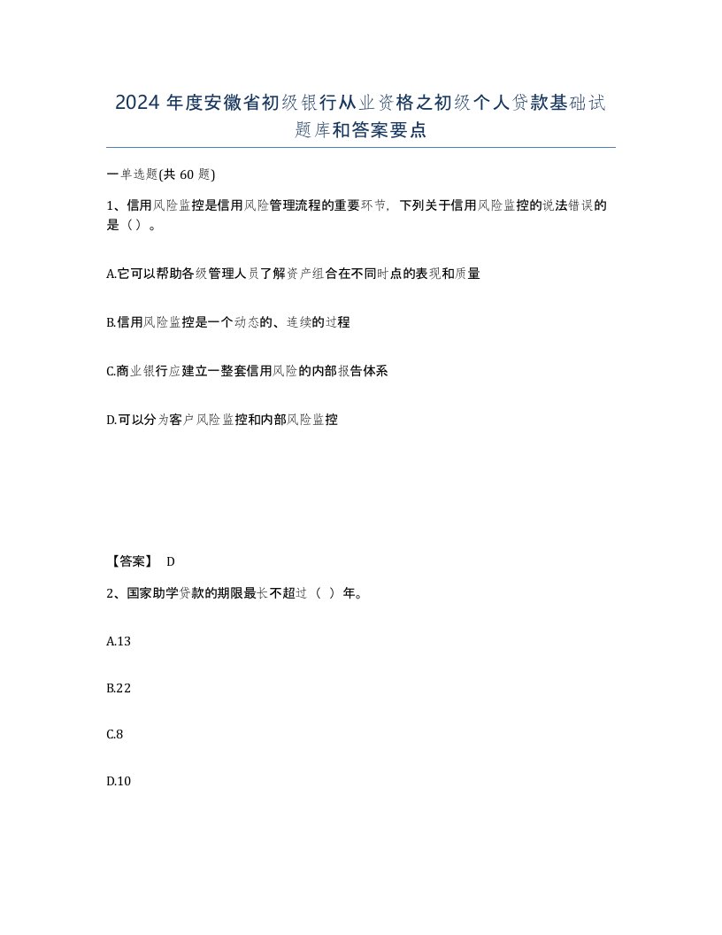 2024年度安徽省初级银行从业资格之初级个人贷款基础试题库和答案要点