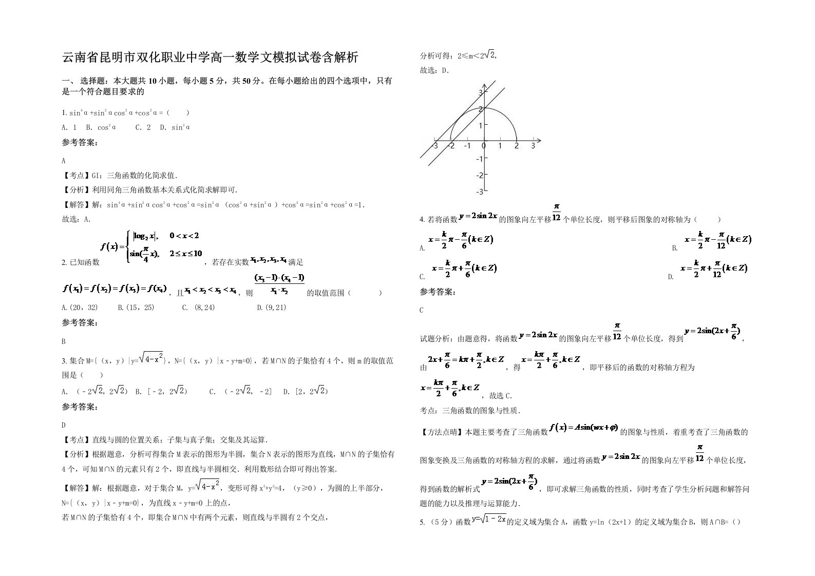 云南省昆明市双化职业中学高一数学文模拟试卷含解析