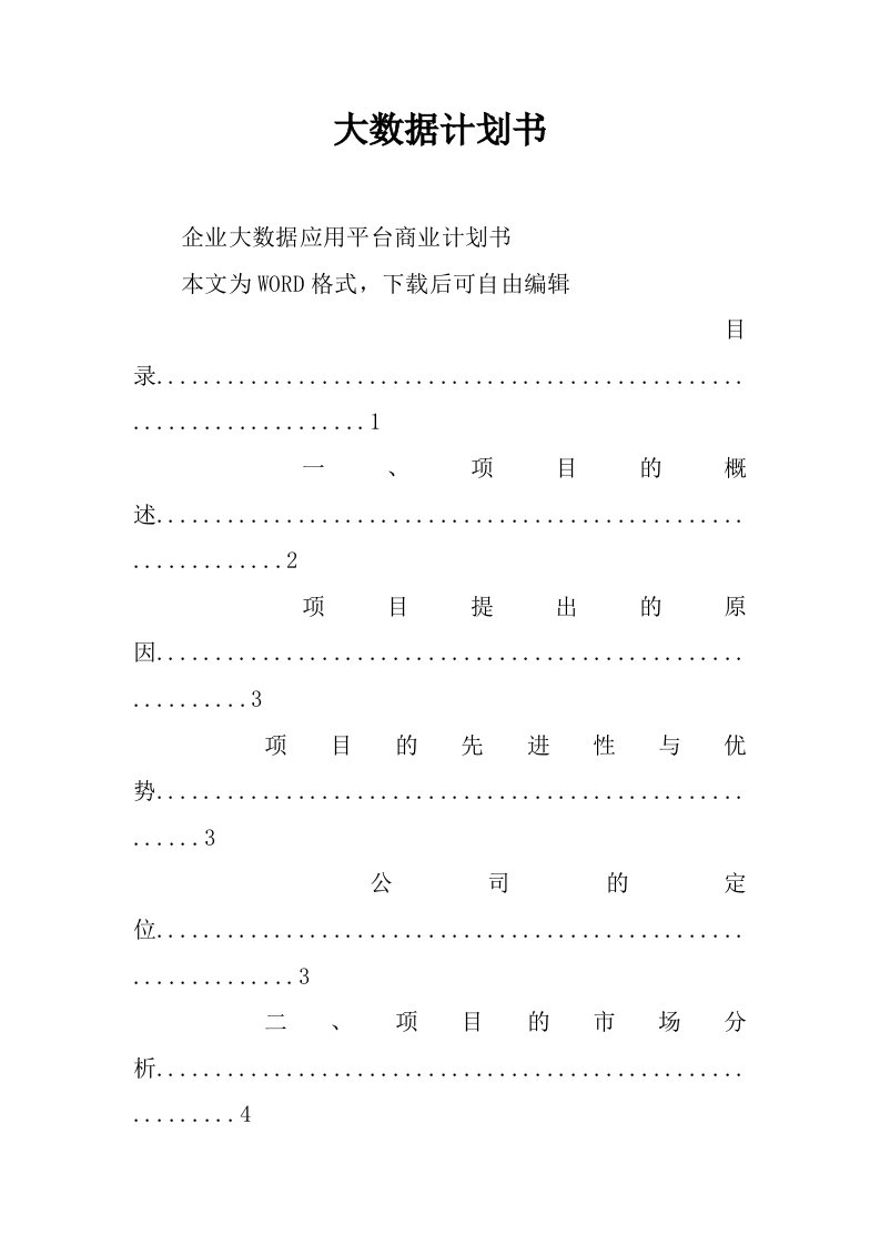 大数据计划书