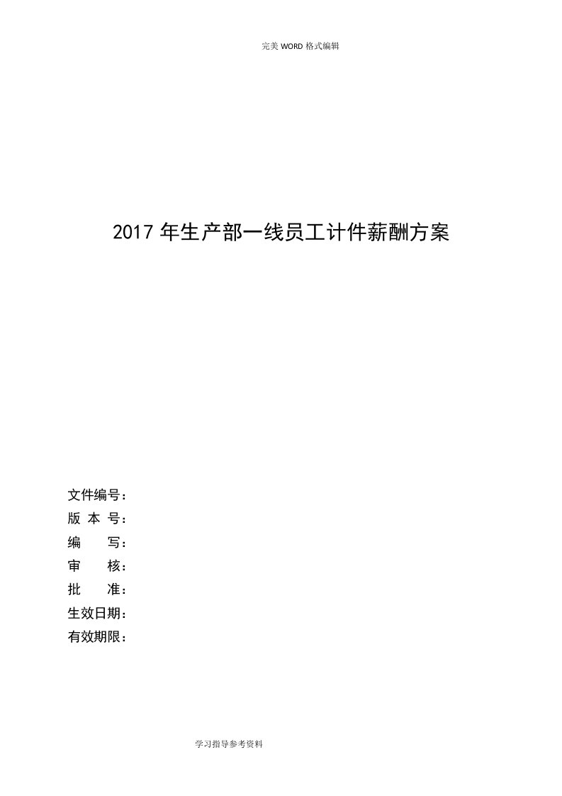 生产部员工计件薪酬方案报告