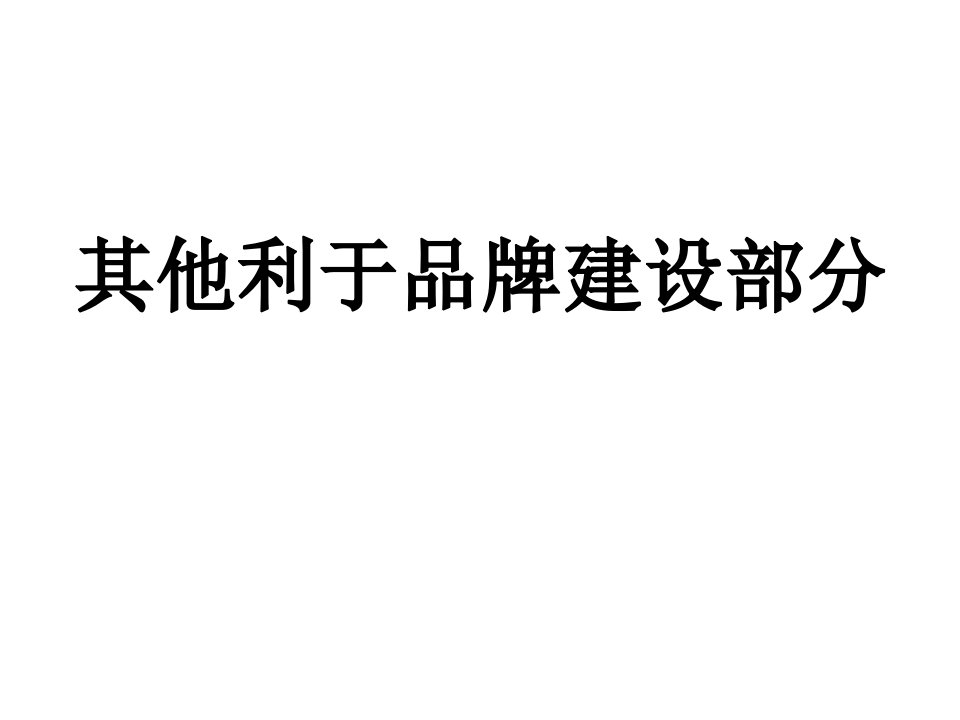 中国移动通信绩效管理工程研究报告