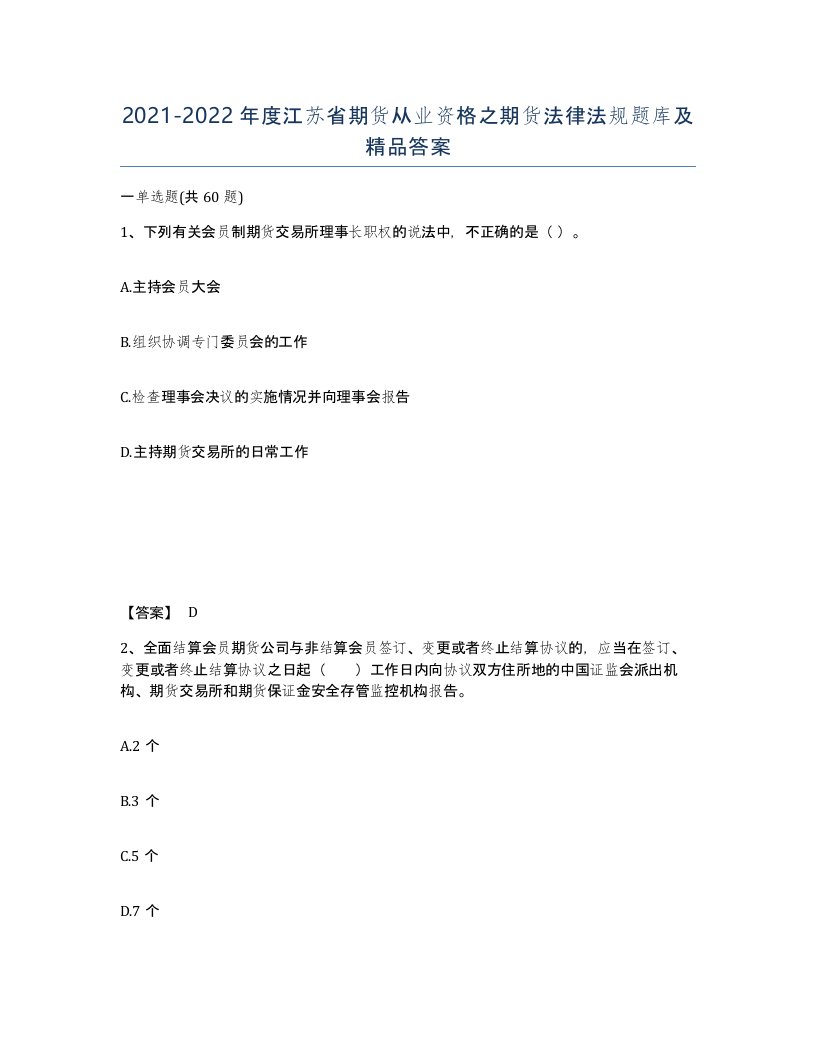 2021-2022年度江苏省期货从业资格之期货法律法规题库及答案