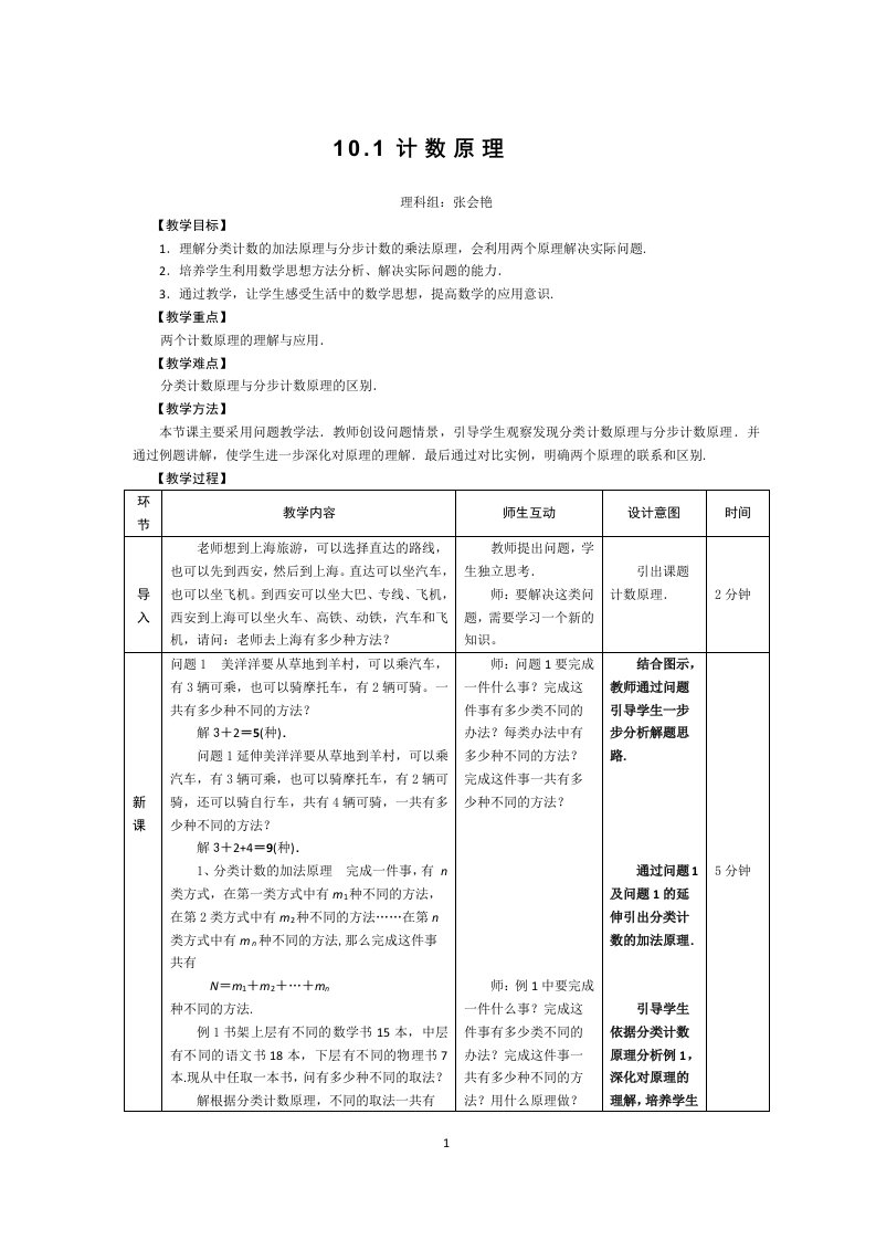 10.1计数原理教案