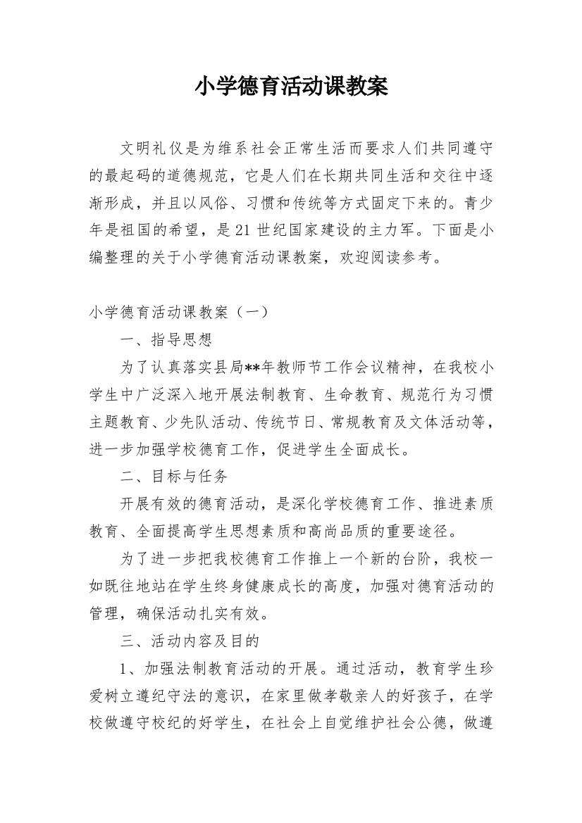 小学德育活动课教案