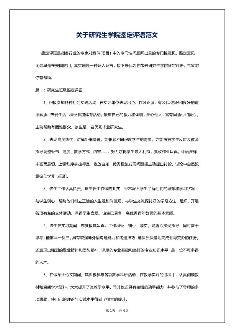 关于研究生学院鉴定评语范文