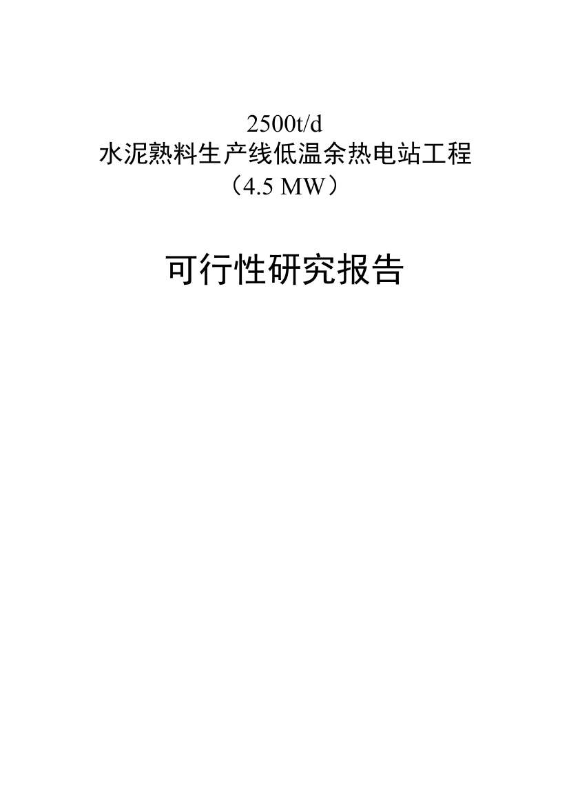 2500td水泥熟料生产线低温余热电站工程5mw申请立项可研报告