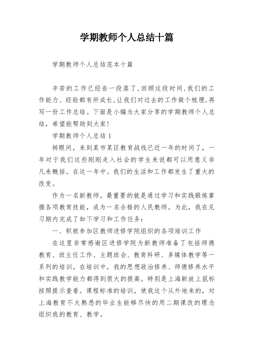 学期教师个人总结十篇