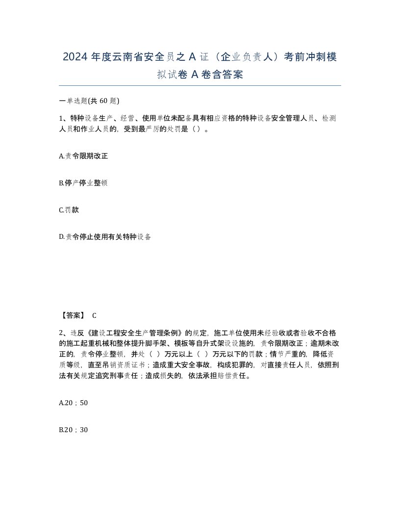 2024年度云南省安全员之A证企业负责人考前冲刺模拟试卷A卷含答案