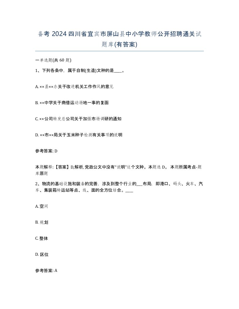 备考2024四川省宜宾市屏山县中小学教师公开招聘通关试题库有答案