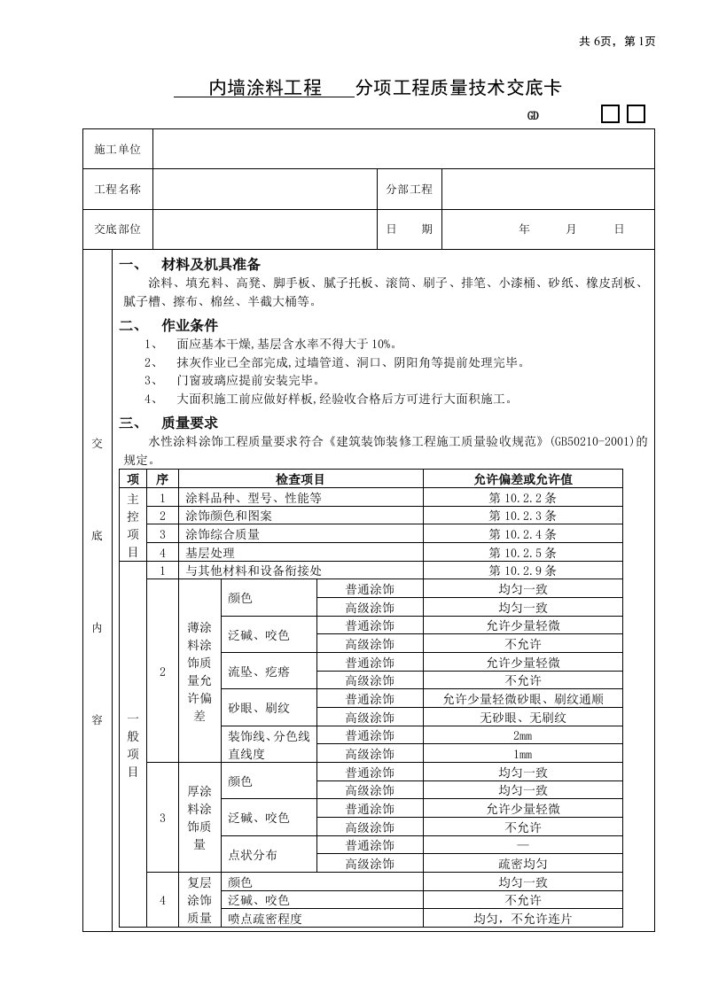 内墙涂料工程技术交底