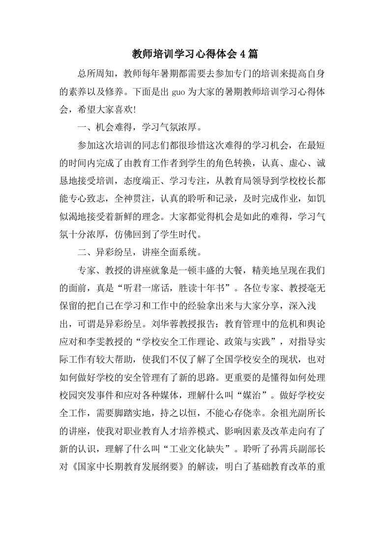 教师培训学习心得体会4篇