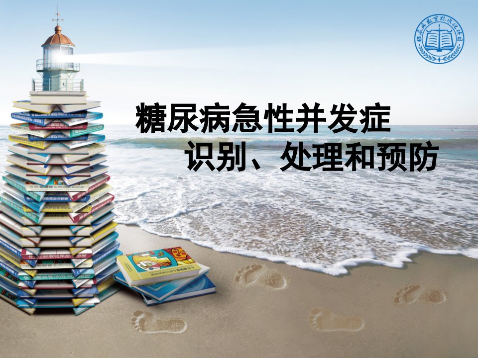 10.第十篇糖尿病急性并发症识别、处理和预防