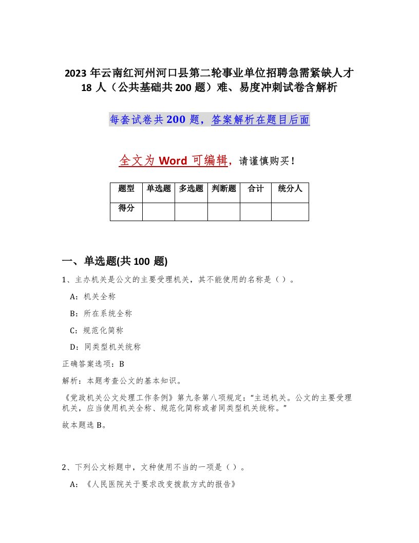 2023年云南红河州河口县第二轮事业单位招聘急需紧缺人才18人公共基础共200题难易度冲刺试卷含解析