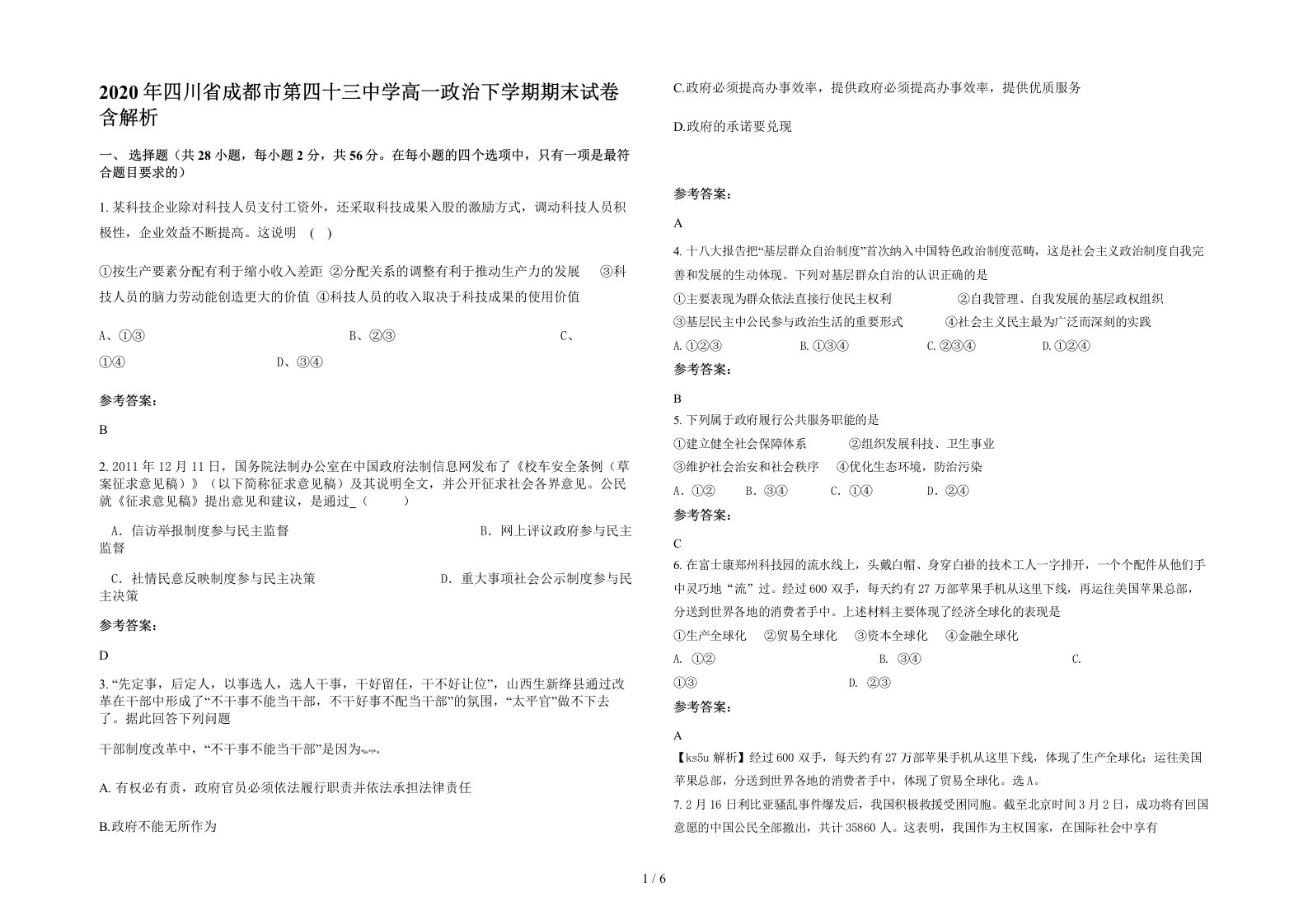 2020年四川省成都市第四十三中学高一政治下学期期末试卷含解析