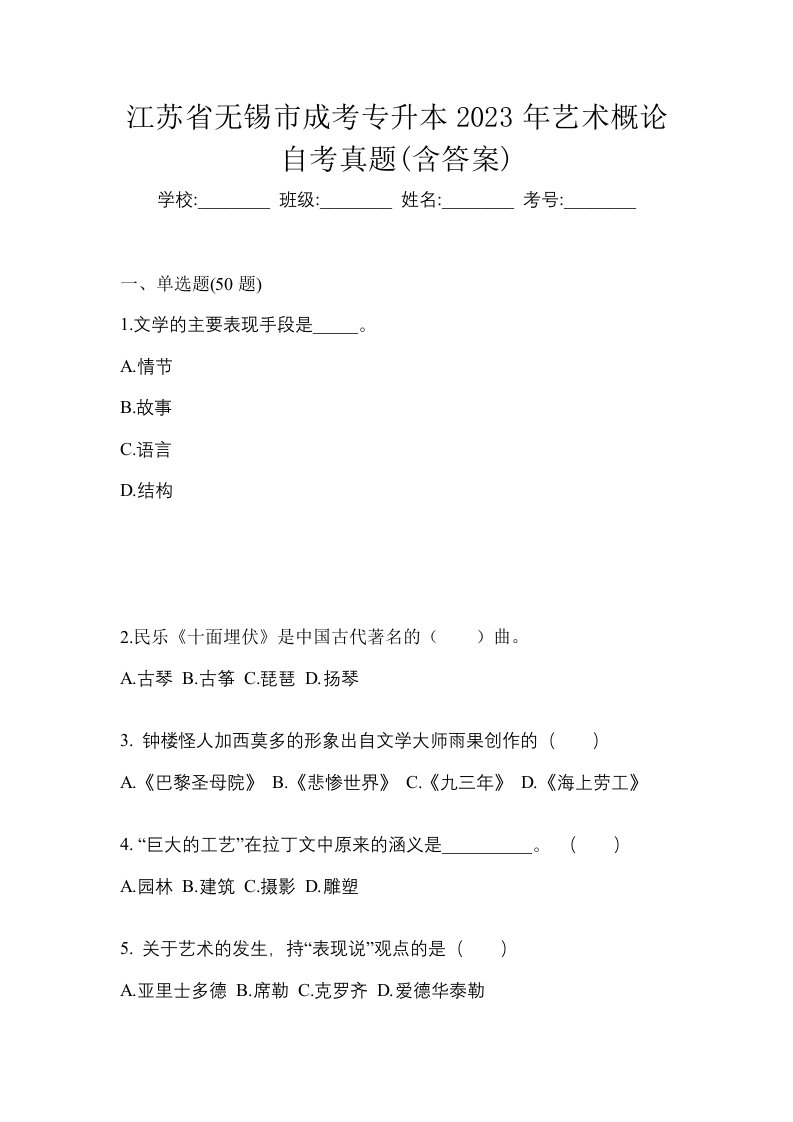 江苏省无锡市成考专升本2023年艺术概论自考真题含答案