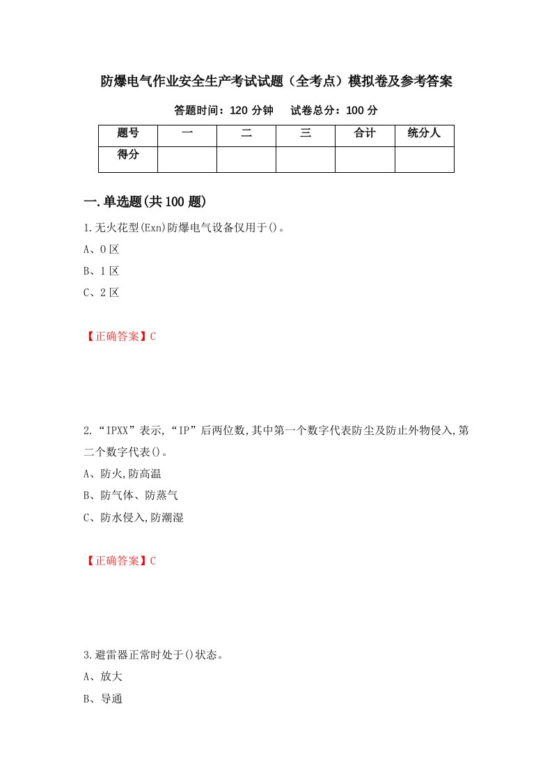 防爆电气作业安全生产考试试题全考点模拟卷及参考答案第60期