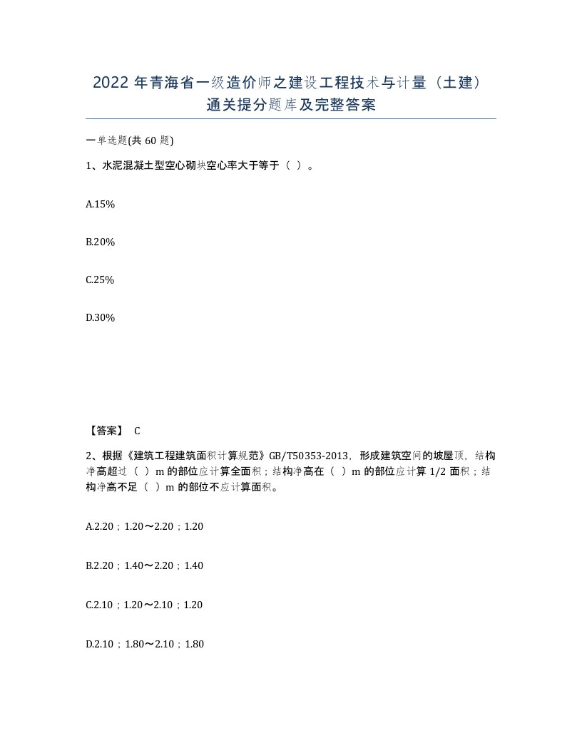 2022年青海省一级造价师之建设工程技术与计量土建通关提分题库及完整答案