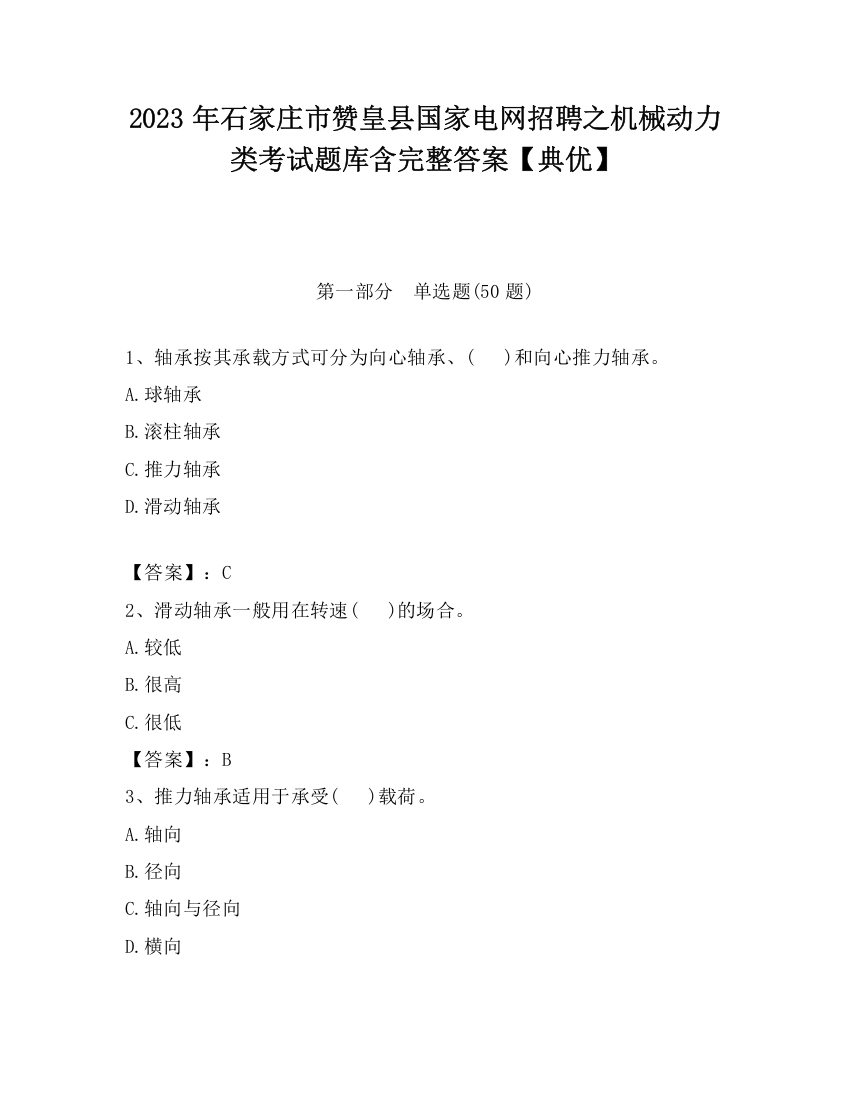 2023年石家庄市赞皇县国家电网招聘之机械动力类考试题库含完整答案【典优】