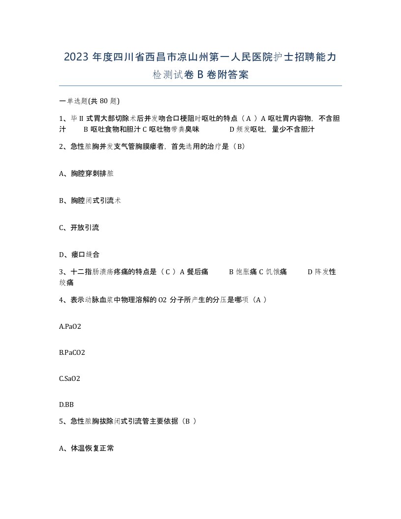 2023年度四川省西昌市凉山州第一人民医院护士招聘能力检测试卷B卷附答案