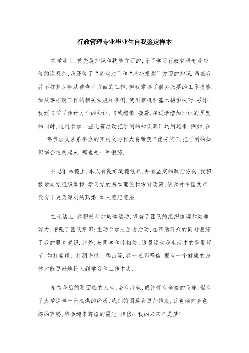 行政管理专业毕业生自我鉴定样本