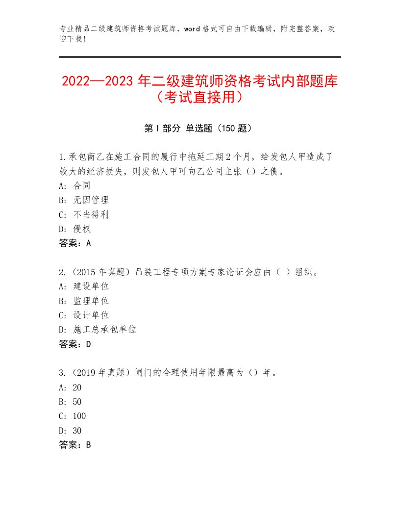 2023年最新二级建筑师资格考试及答案（新）