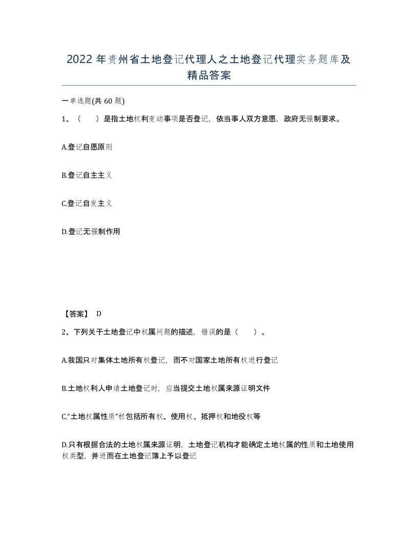 2022年贵州省土地登记代理人之土地登记代理实务题库及答案