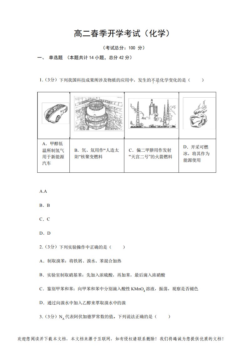 高二春季开学考试(化学)试题含答案