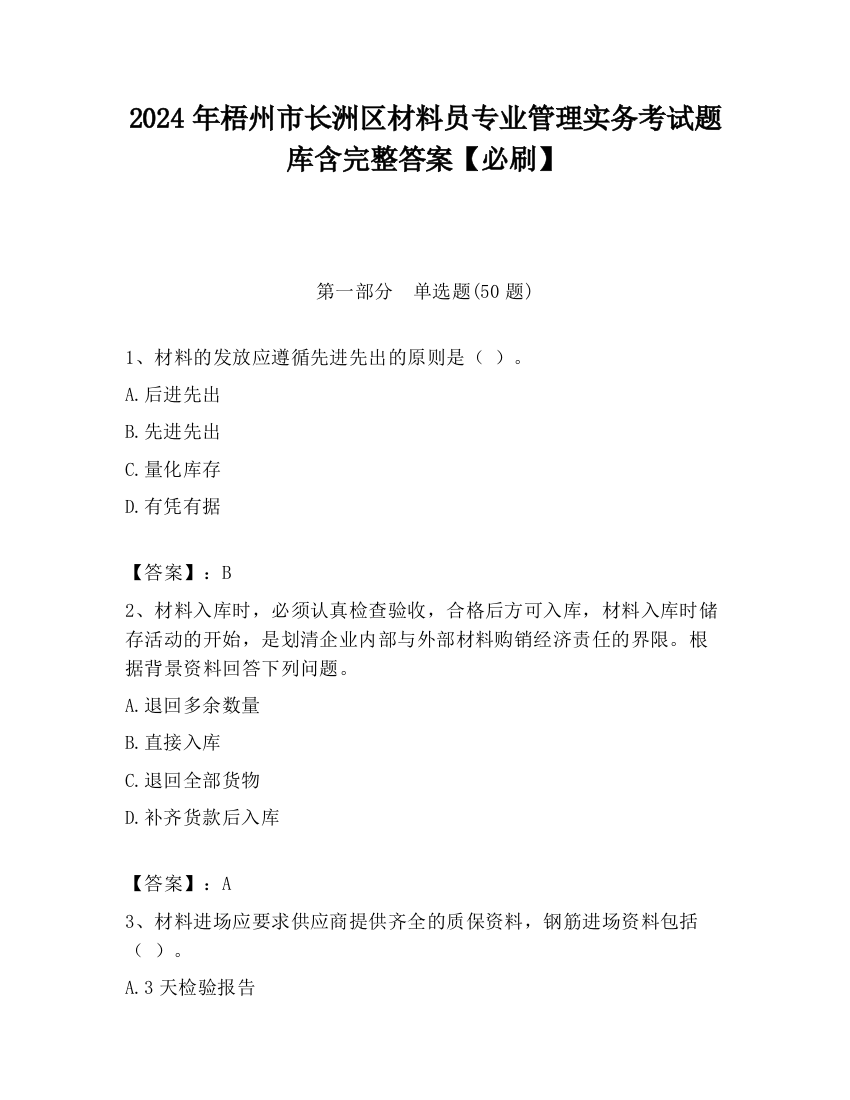 2024年梧州市长洲区材料员专业管理实务考试题库含完整答案【必刷】