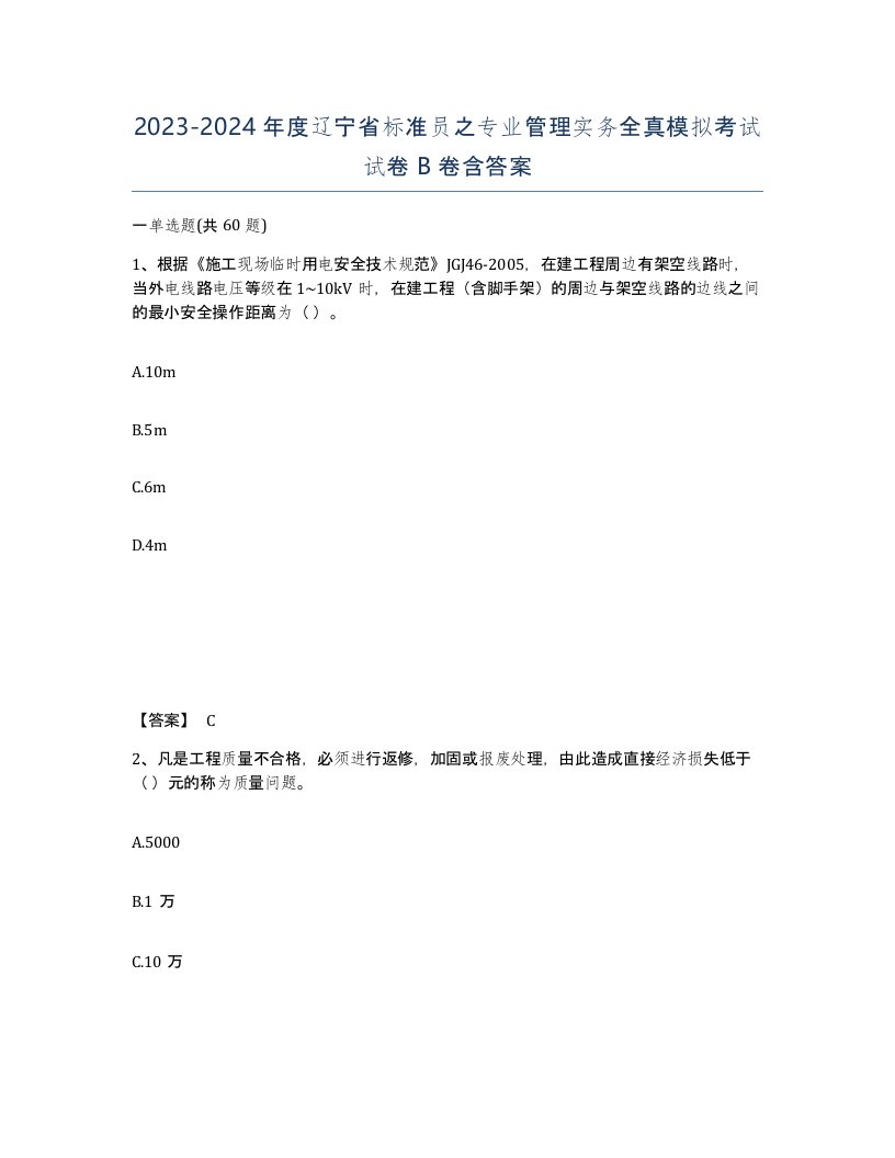 2023-2024年度辽宁省标准员之专业管理实务全真模拟考试试卷B卷含答案