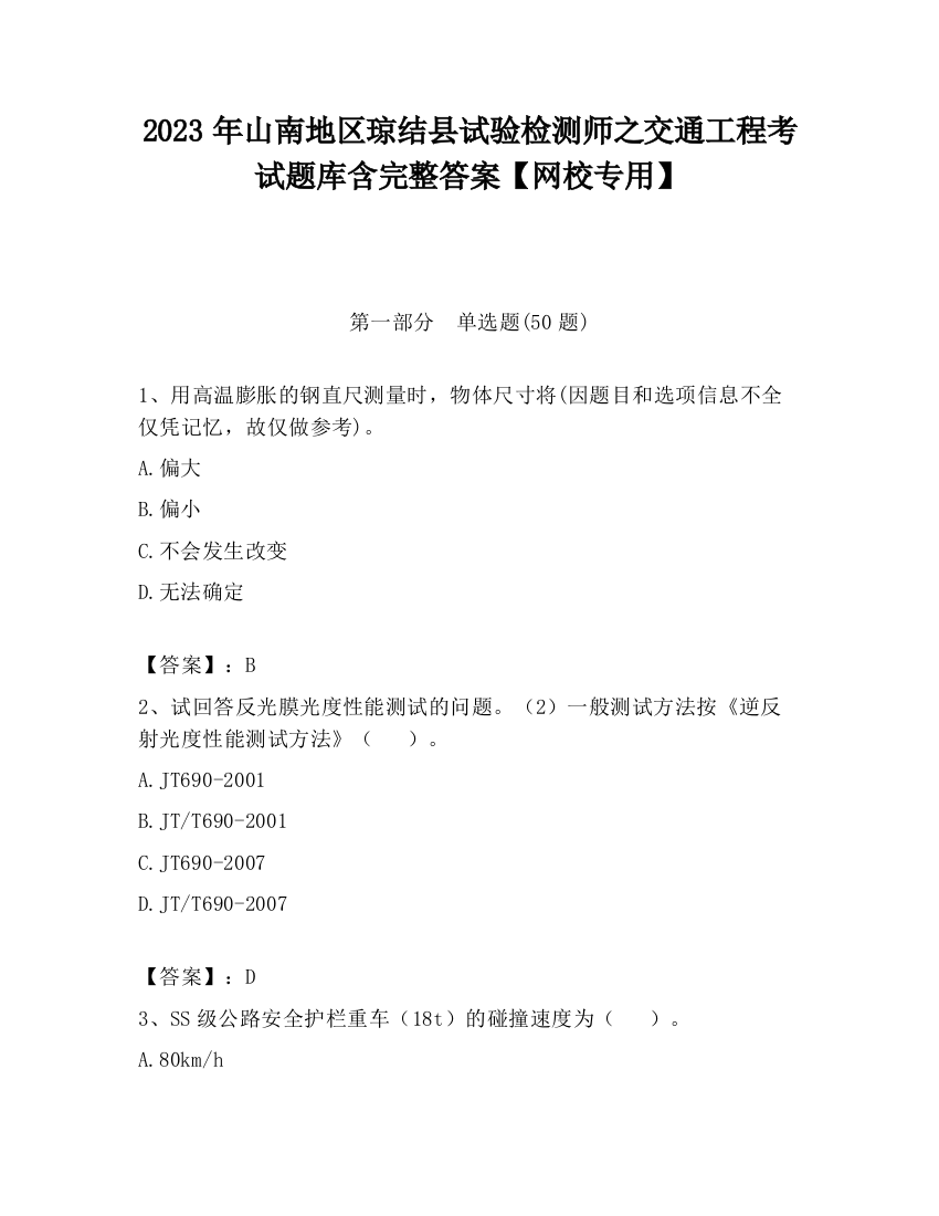 2023年山南地区琼结县试验检测师之交通工程考试题库含完整答案【网校专用】