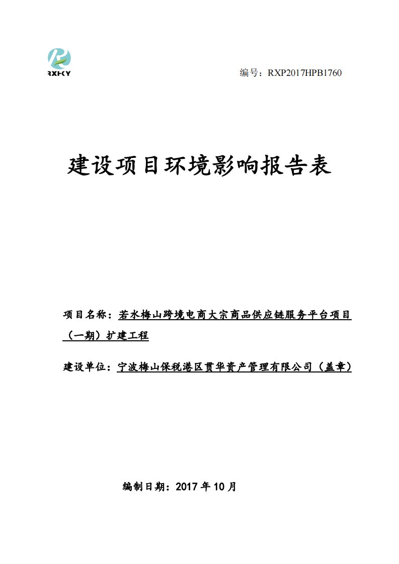 环境影响评价报告公示：若水梅山跨境电商大宗商品供应链服务平台项目（一期）扩建工程环评报告