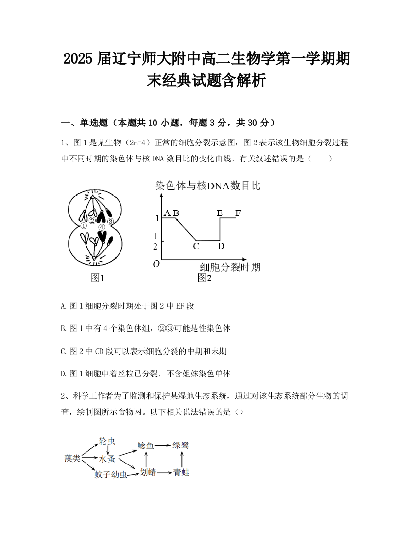 2025届辽宁师大附中高二生物学第一学期期末经典试题含解析