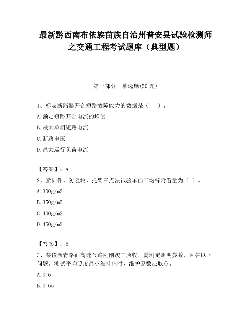 最新黔西南布依族苗族自治州普安县试验检测师之交通工程考试题库（典型题）