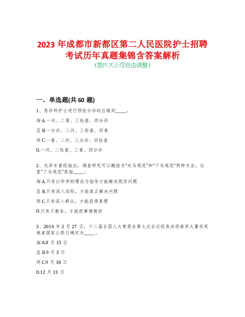 2023年成都市新都区第二人民医院护士招聘考试历年真题集锦含答案解析