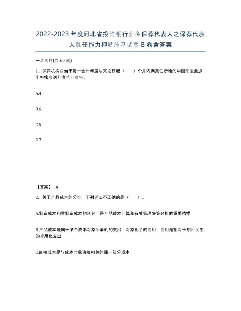 2022-2023年度河北省投资银行业务保荐代表人之保荐代表人胜任能力押题练习试题B卷含答案