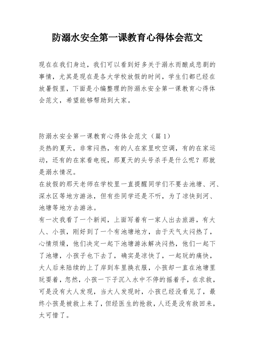 防溺水安全第一课教育心得体会范文