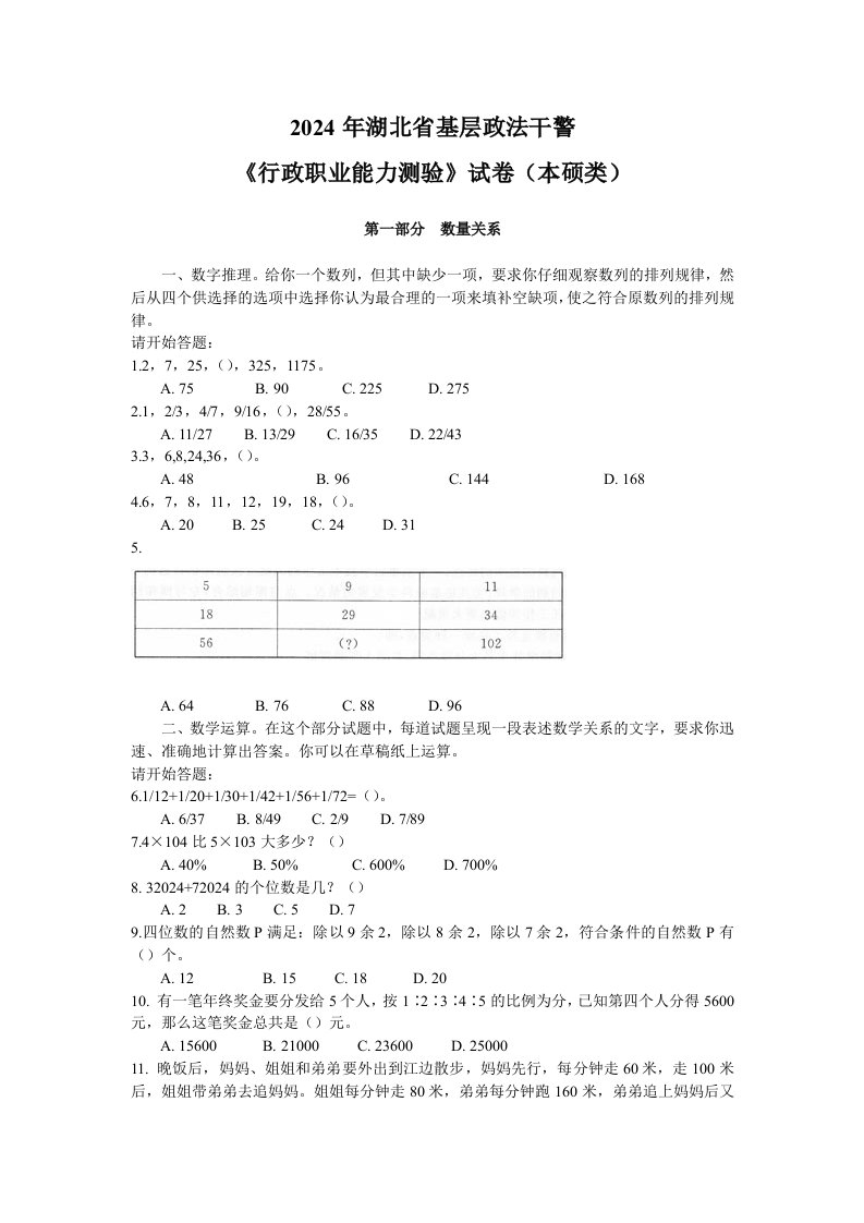 2024年湖北政法干警行测本硕类真题及答案解析