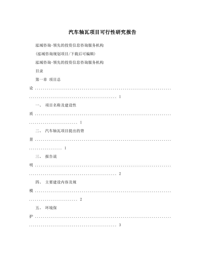 汽车轴瓦项目可行性研究报告