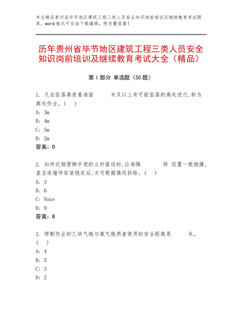 历年贵州省毕节地区建筑工程三类人员安全知识岗前培训及继续教育考试大全（精品）