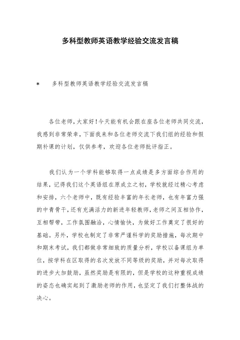 多科型教师英语教学经验交流发言稿