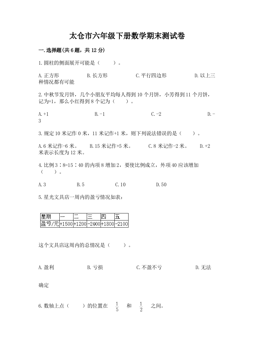 太仓市六年级下册数学期末测试卷（典优）